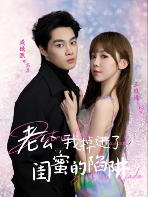 Anh Yêu, Em Rơi Vào Bẫy Của Bạn Thân